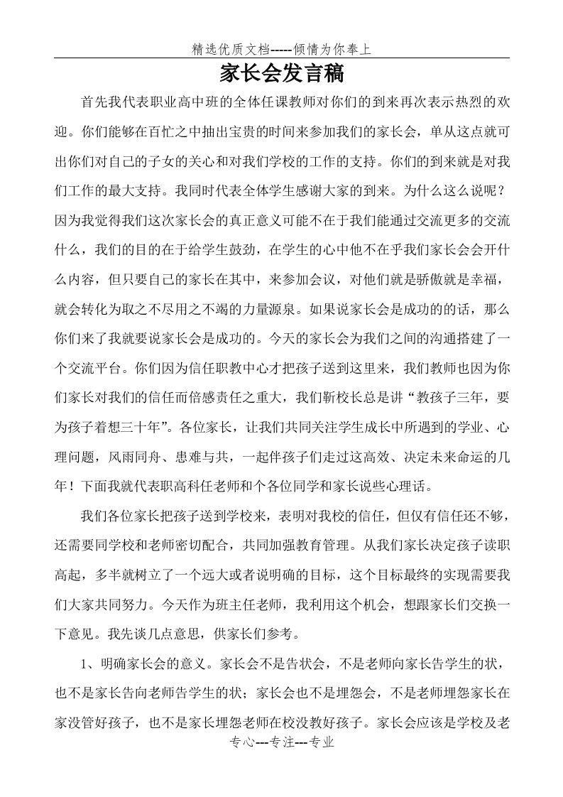 职业高中班家长会发言稿(共6页)