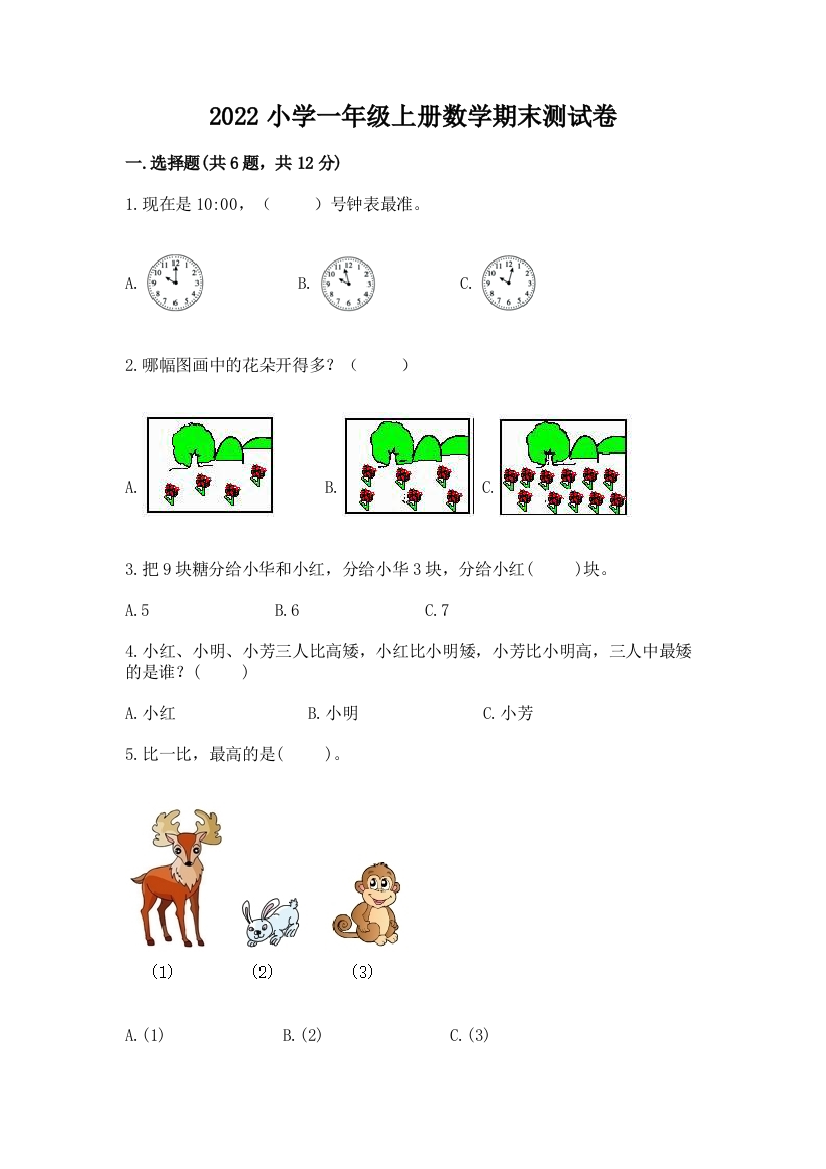 2022小学一年级上册数学期末测试卷标准卷