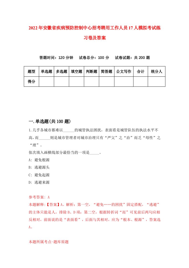 2022年安徽省疾病预防控制中心招考聘用工作人员17人模拟考试练习卷及答案5