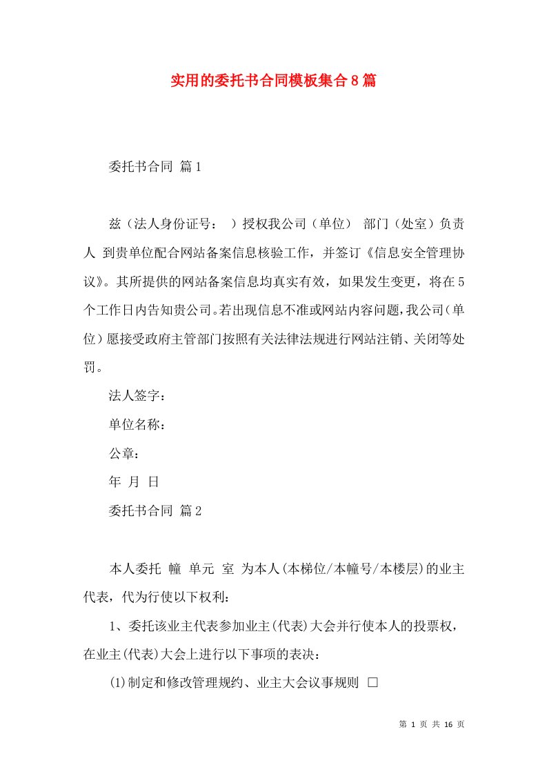 实用的委托书合同模板集合8篇