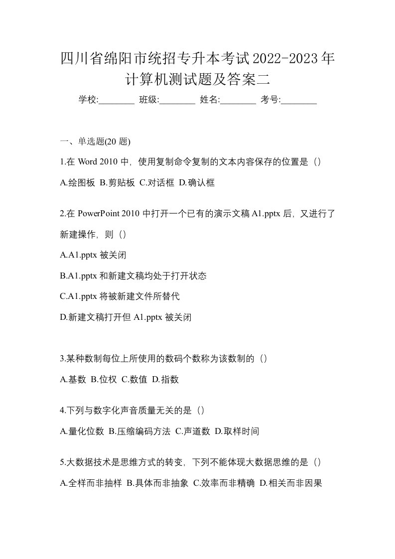 四川省绵阳市统招专升本考试2022-2023年计算机测试题及答案二