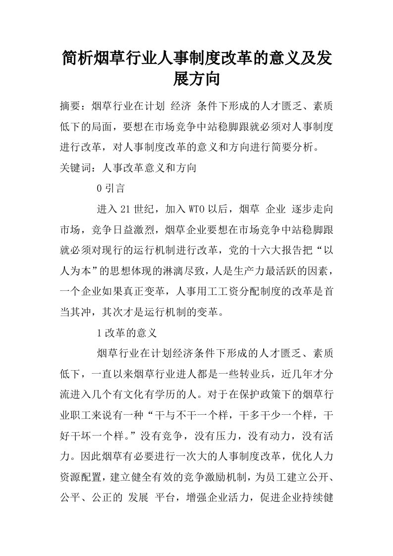 简析烟草行业人事制度改革的意义及发展方向