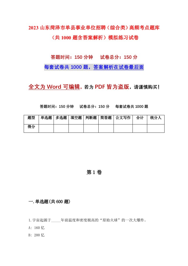 2023山东菏泽市单县事业单位招聘综合类高频考点题库共1000题含答案解析模拟练习试卷