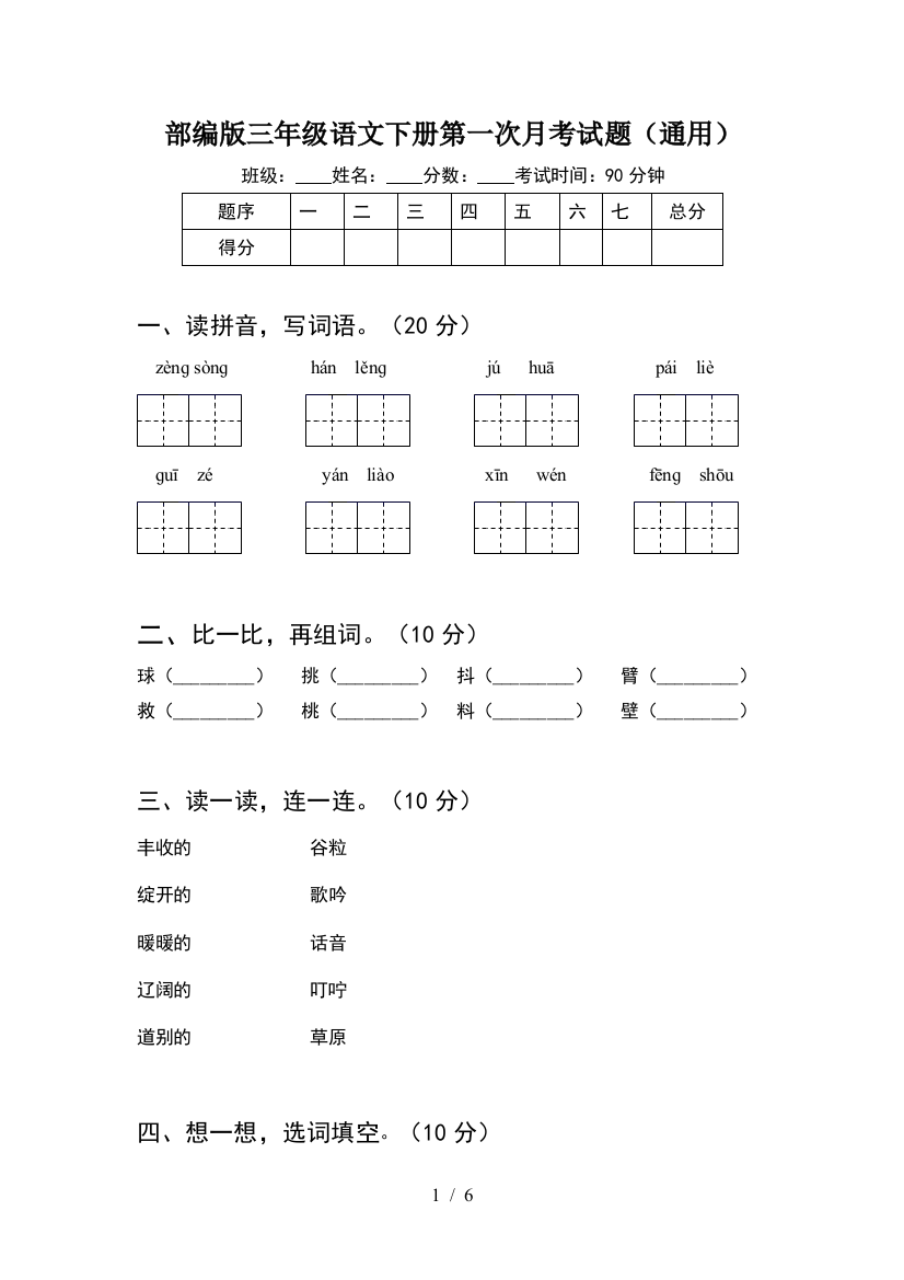 部编版三年级语文下册第一次月考试题(通用)