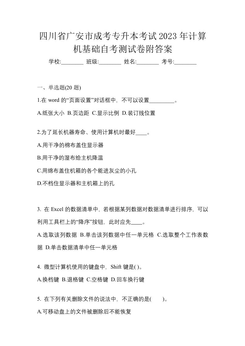 四川省广安市成考专升本考试2023年计算机基础自考测试卷附答案