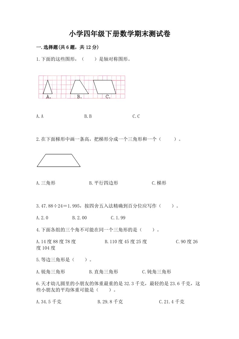 小学四年级下册数学期末测试卷及完整答案【历年真题】