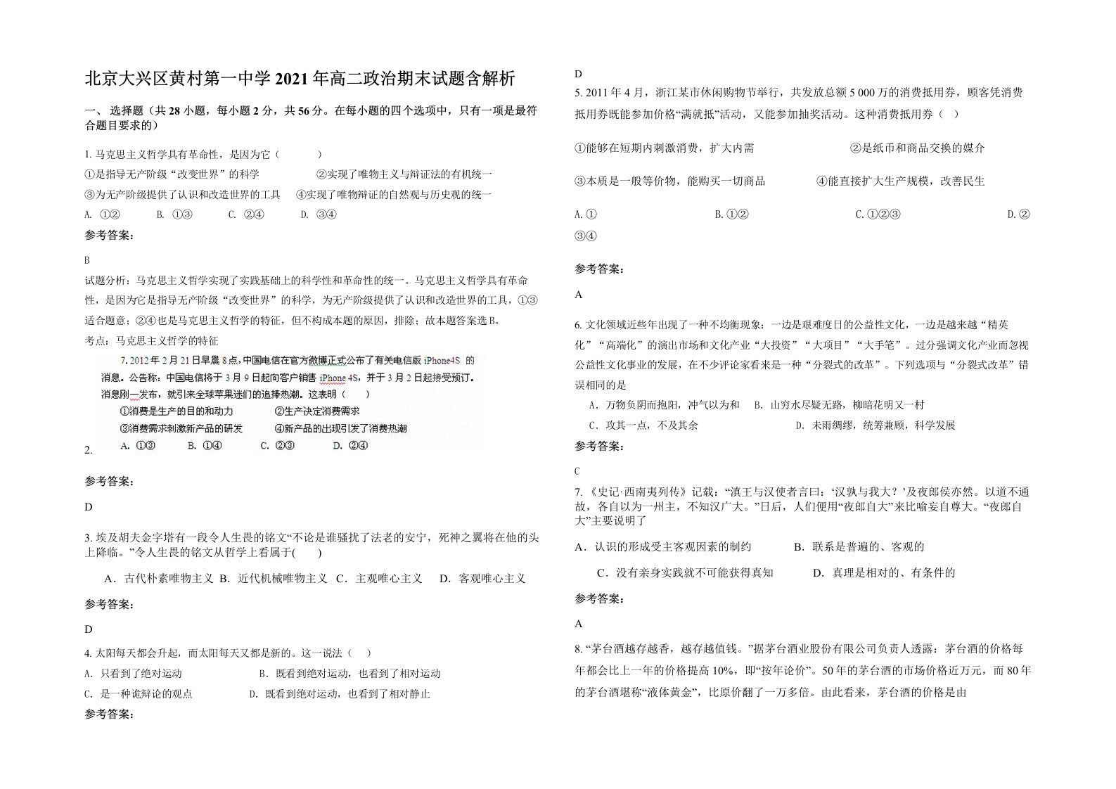 北京大兴区黄村第一中学2021年高二政治期末试题含解析