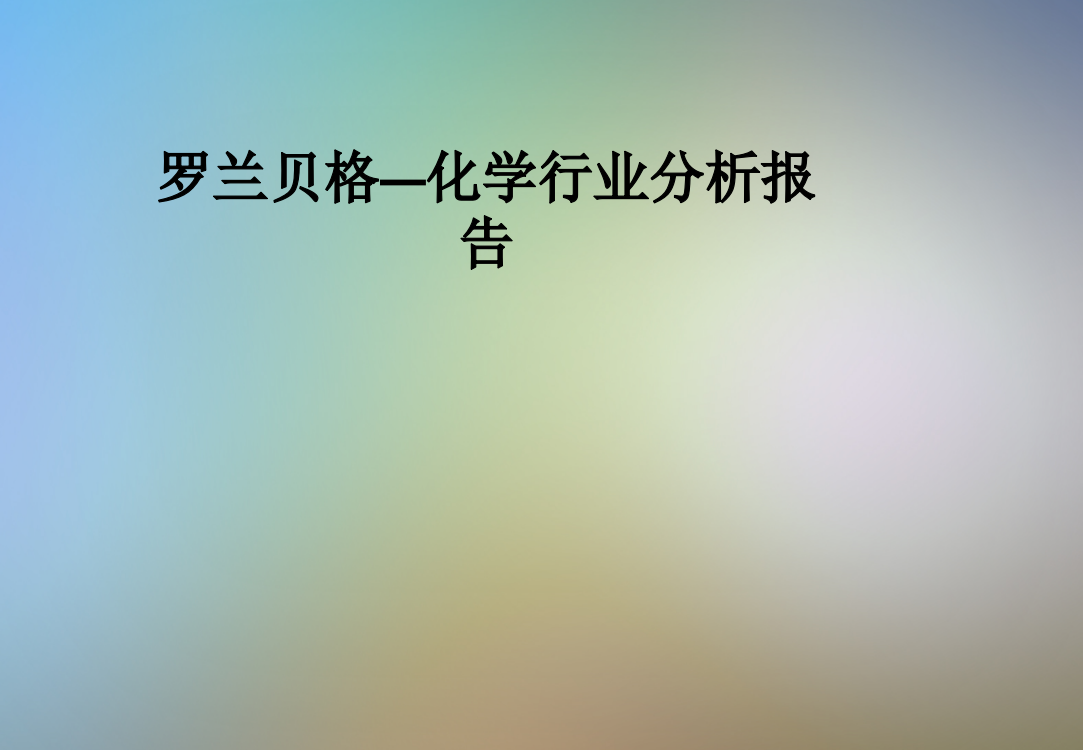 罗兰贝格—化学行业分析报告