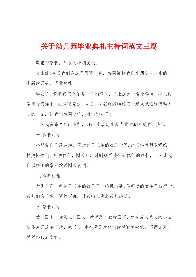 关于幼儿园毕业典礼主持词范文三篇