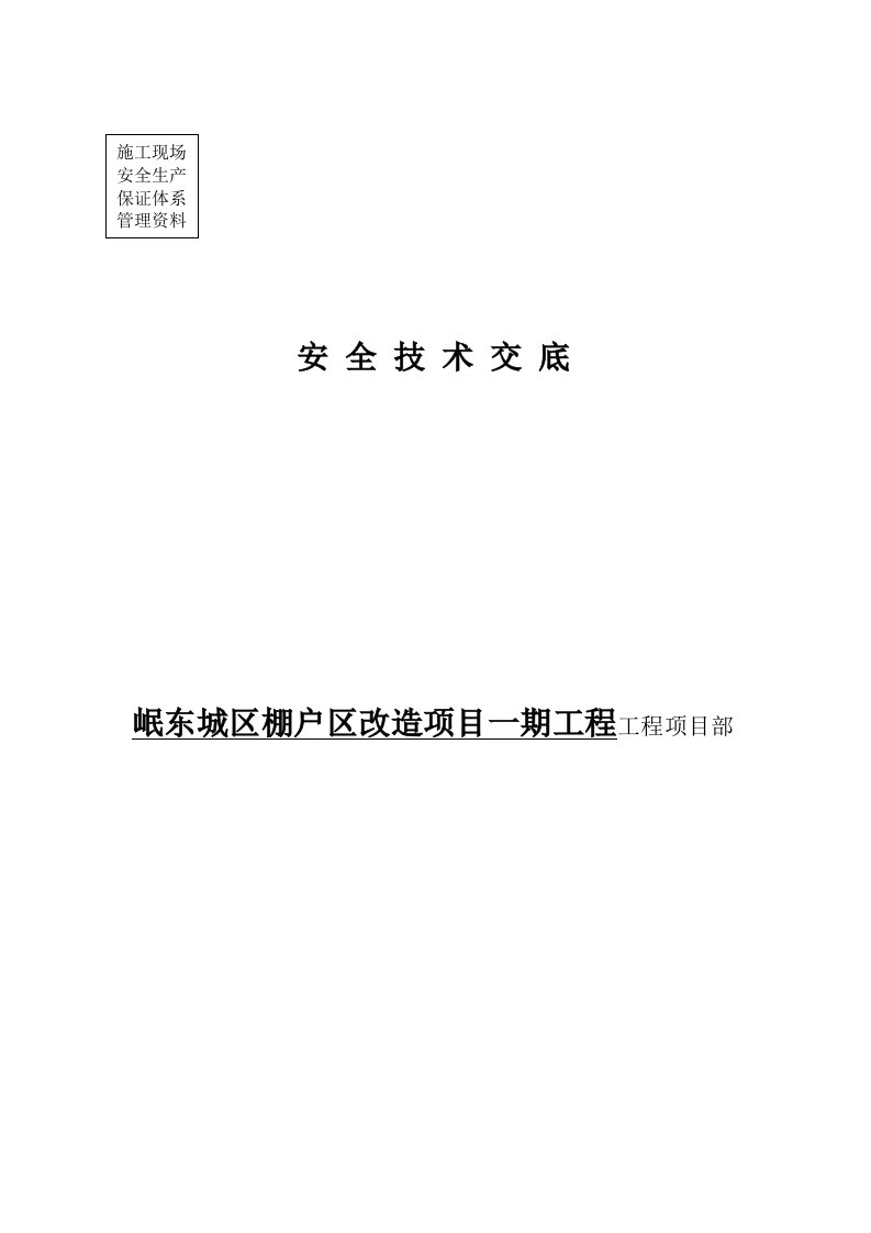 岷东城区棚户区改造项目一期工程安全技术交底