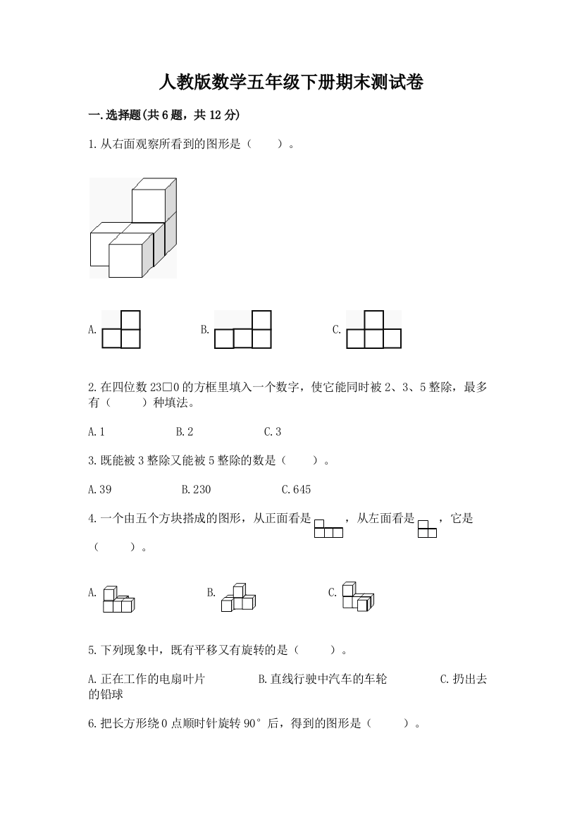 人教版数学五年级下册期末测试卷含答案【模拟题】