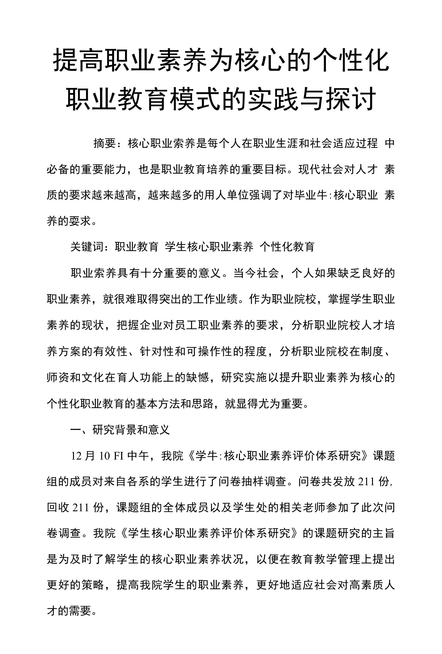 提高职业素养为核心的个性化职业教育模式的实践与探讨