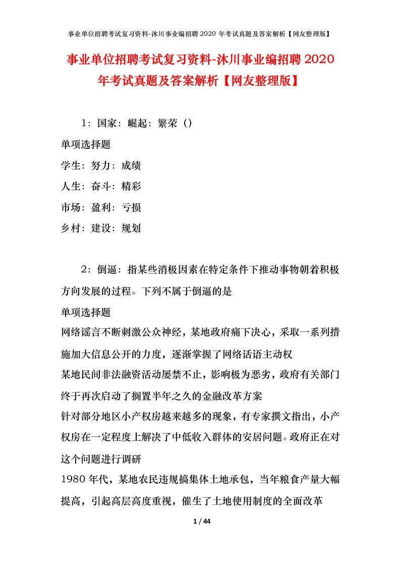 事业单位招聘考试复习资料-沐川事业编招聘2020年考试真题及答案解析网友整理版