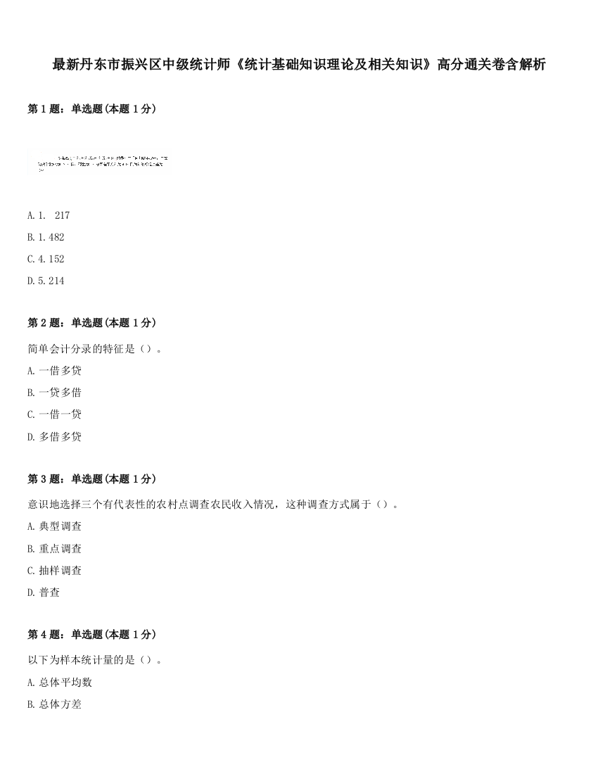 最新丹东市振兴区中级统计师《统计基础知识理论及相关知识》高分通关卷含解析