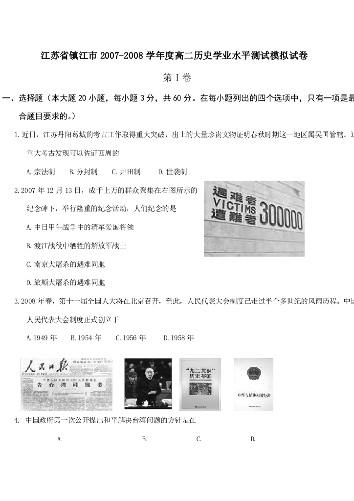 江苏省镇江市2007-2008学年度高二历史学业水平测试模拟试卷