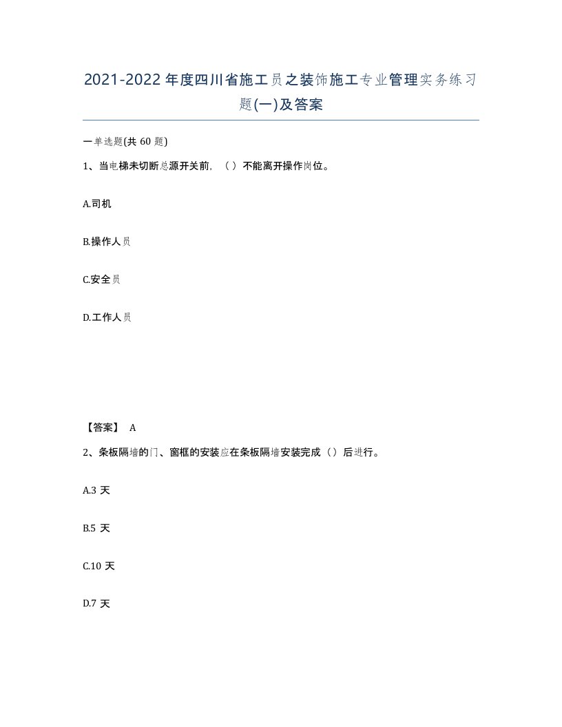 2021-2022年度四川省施工员之装饰施工专业管理实务练习题一及答案