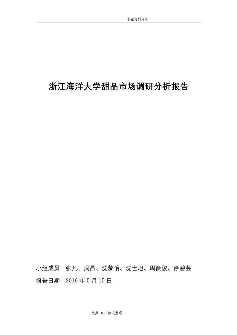 浙江海洋大学甜品市场调研分析实施报告