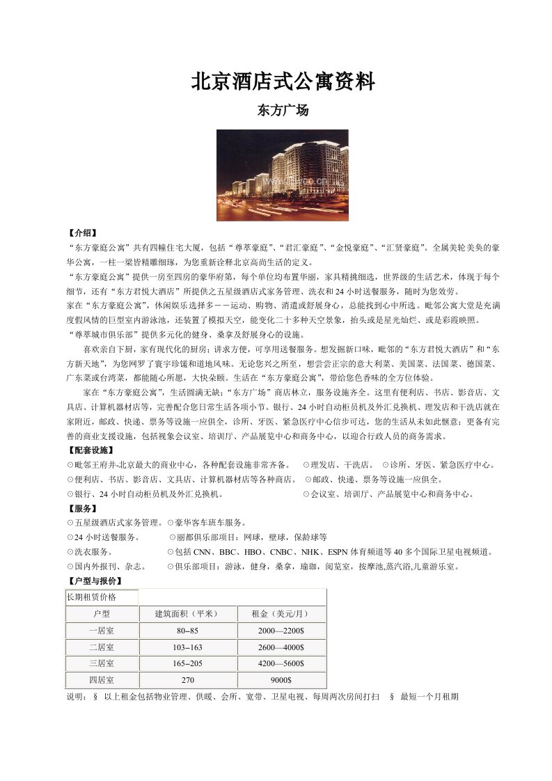 北京酒店式公寓100强项目档案