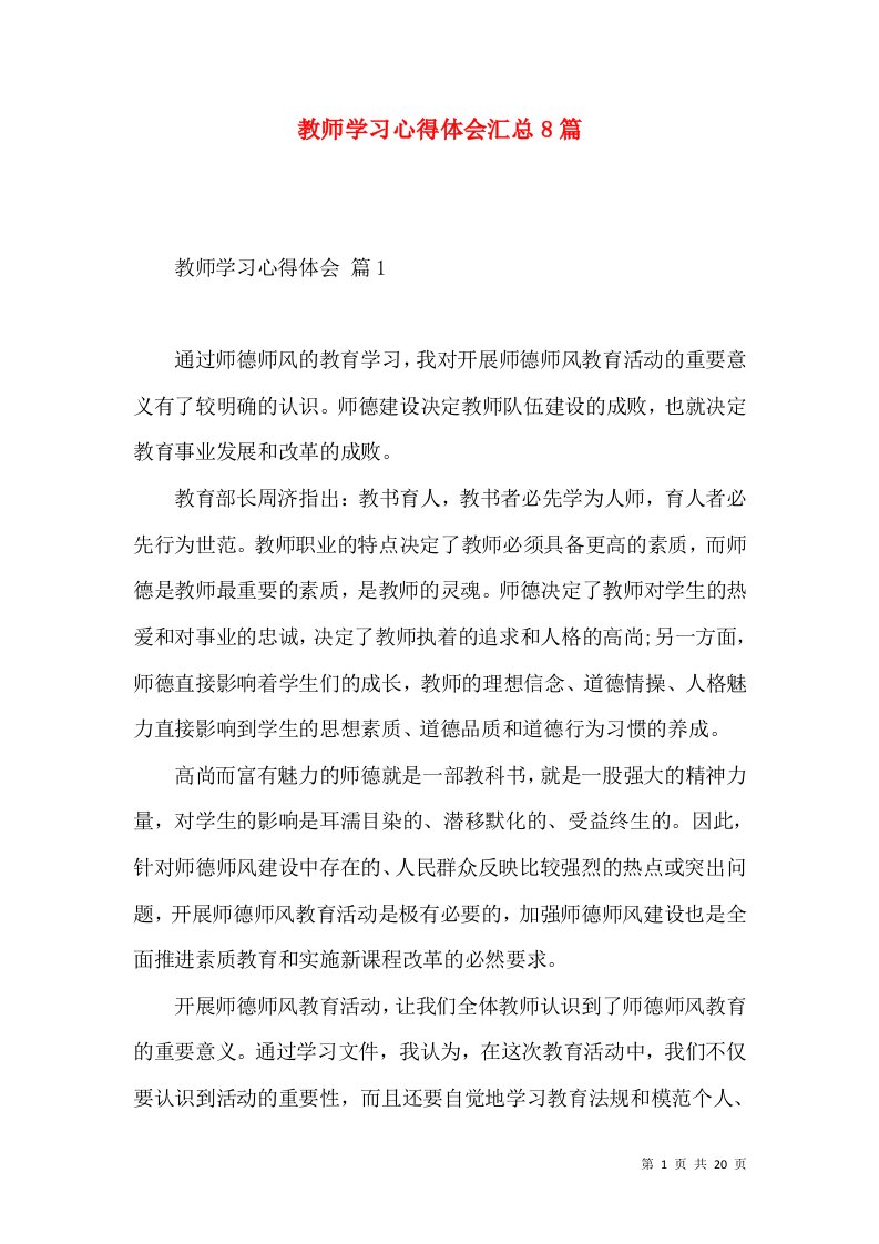 教师学习心得体会汇总8篇（二）