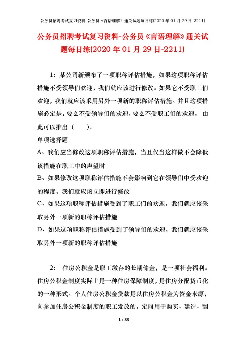 公务员招聘考试复习资料-公务员言语理解通关试题每日练2020年01月29日-2211