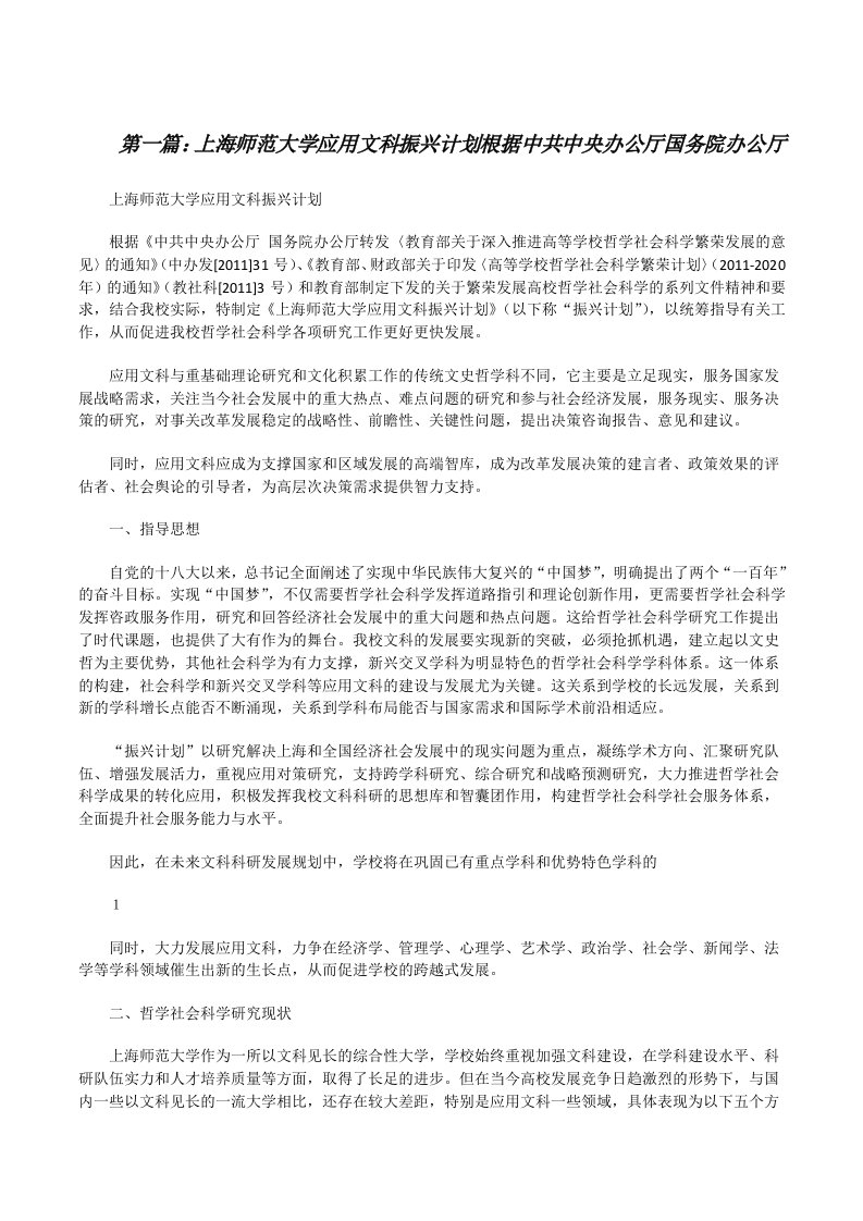 上海师范大学应用文科振兴计划根据中共中央办公厅国务院办公厅[修改版]