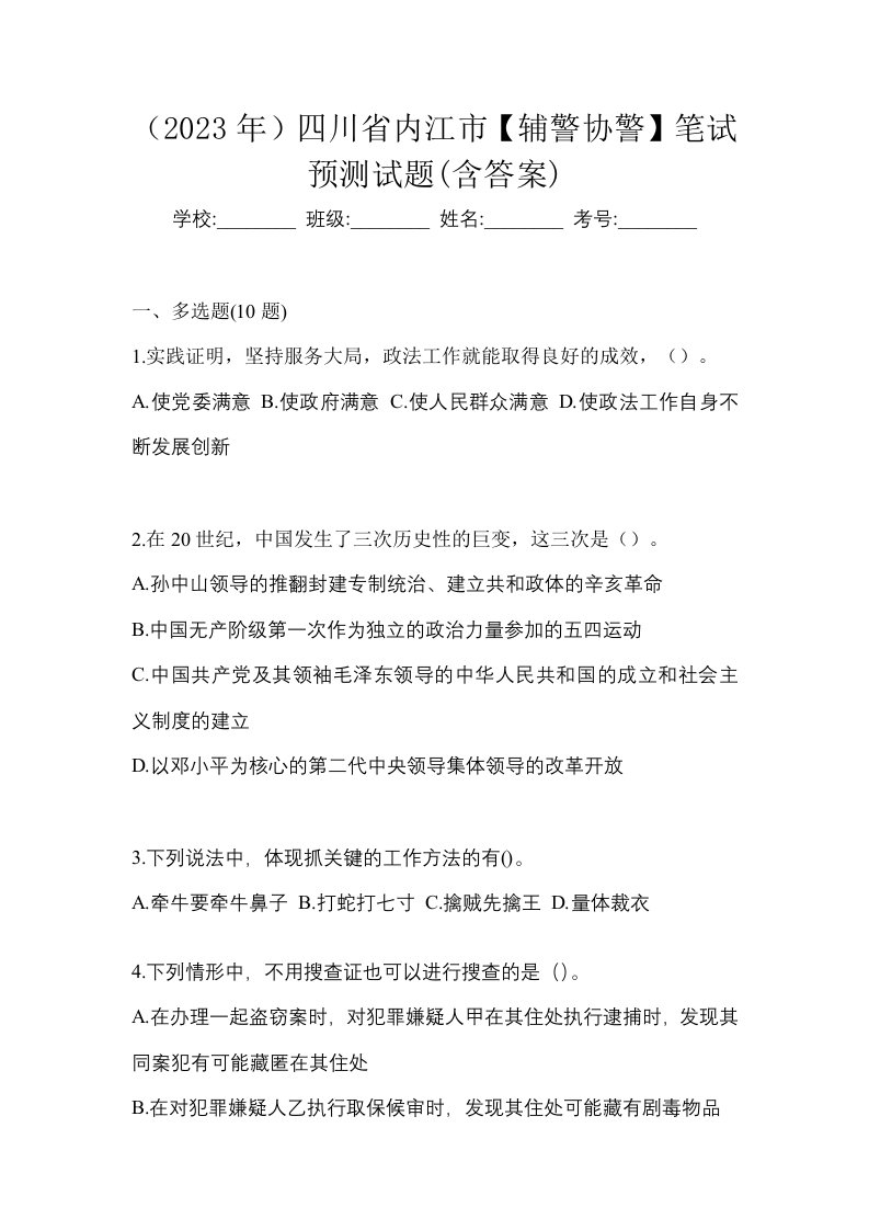 2023年四川省内江市辅警协警笔试预测试题含答案