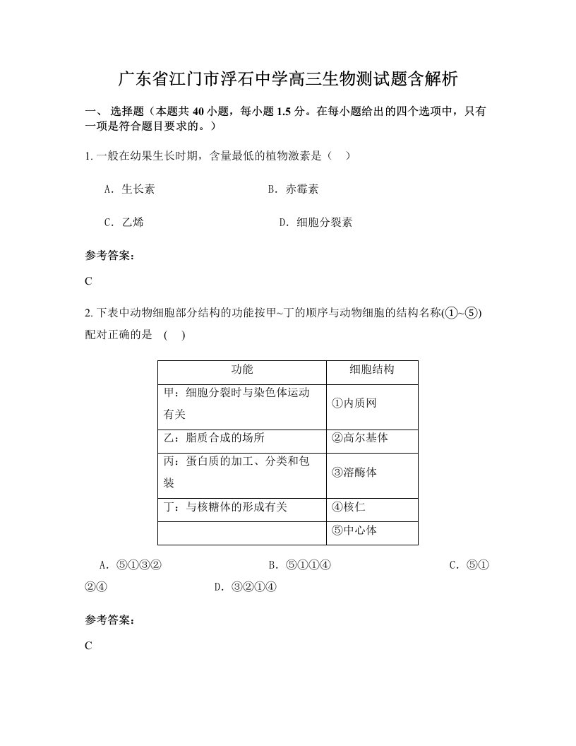 广东省江门市浮石中学高三生物测试题含解析