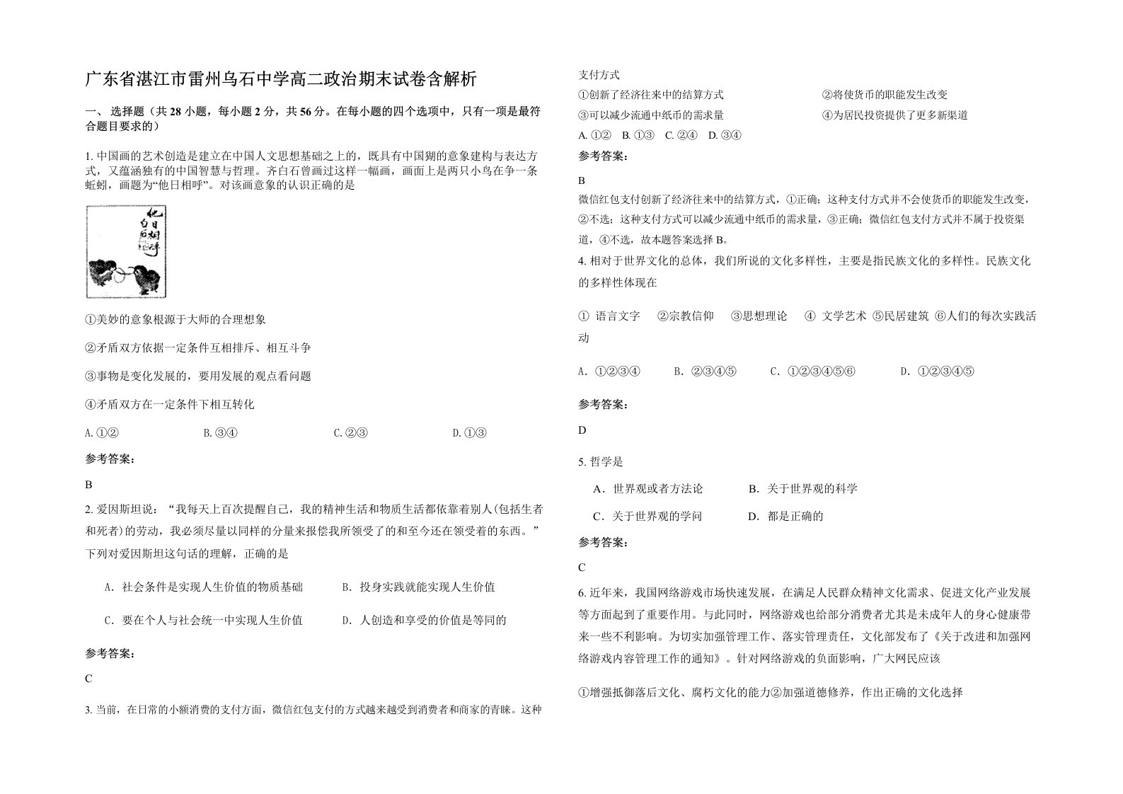 广东省湛江市雷州乌石中学高二政治期末试卷含解析