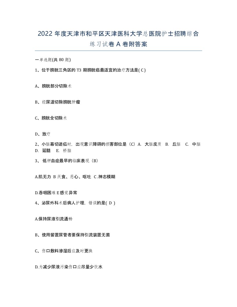 2022年度天津市和平区天津医科大学总医院护士招聘综合练习试卷A卷附答案