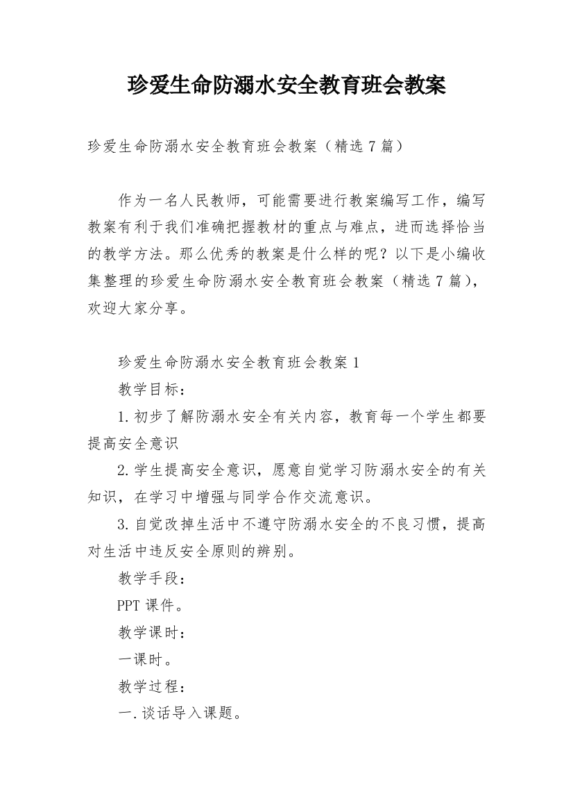 珍爱生命防溺水安全教育班会教案