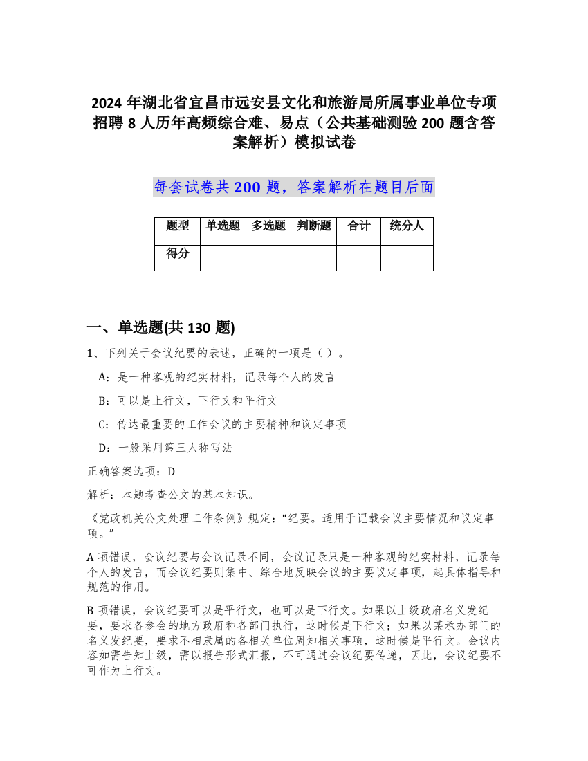 2024年湖北省宜昌市远安县文化和旅游局所属事业单位专项招聘8人历年高频综合难、易点（公共基础测验200题含答案解析）模拟试卷