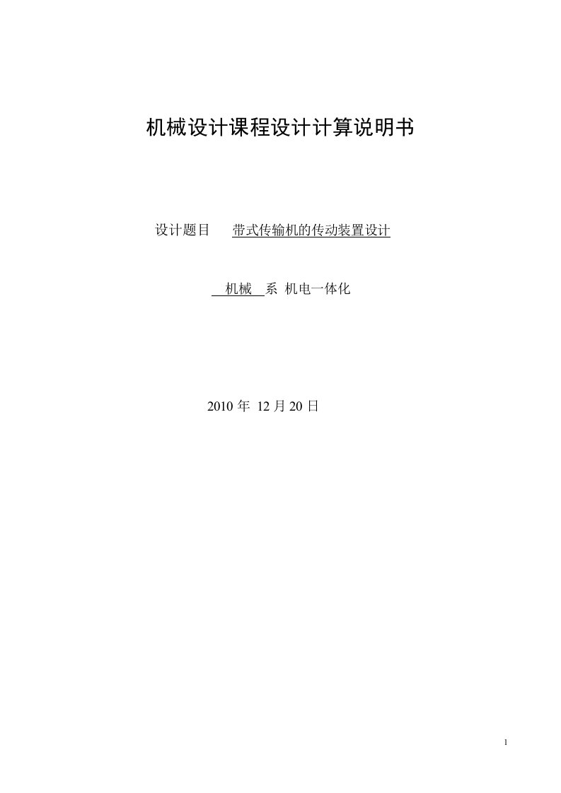 机械设计课程设计说明书-带式传输机的传动装置设计