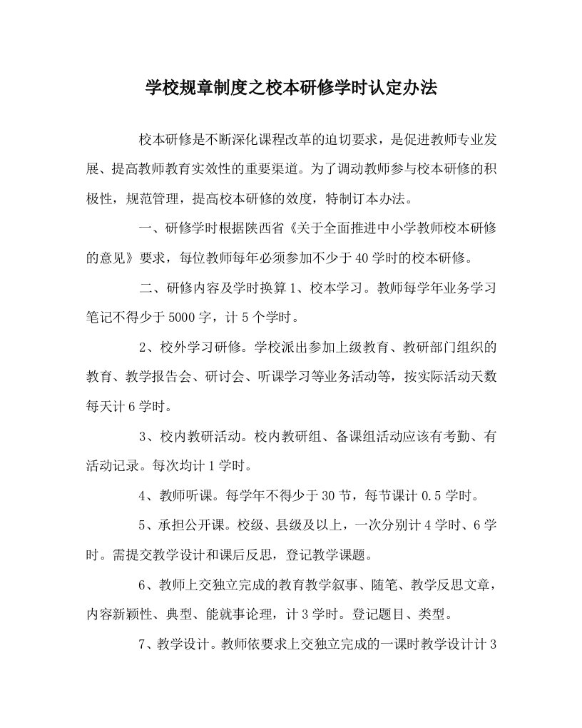 学校规章制度之校本研修学时认定办法WORD版