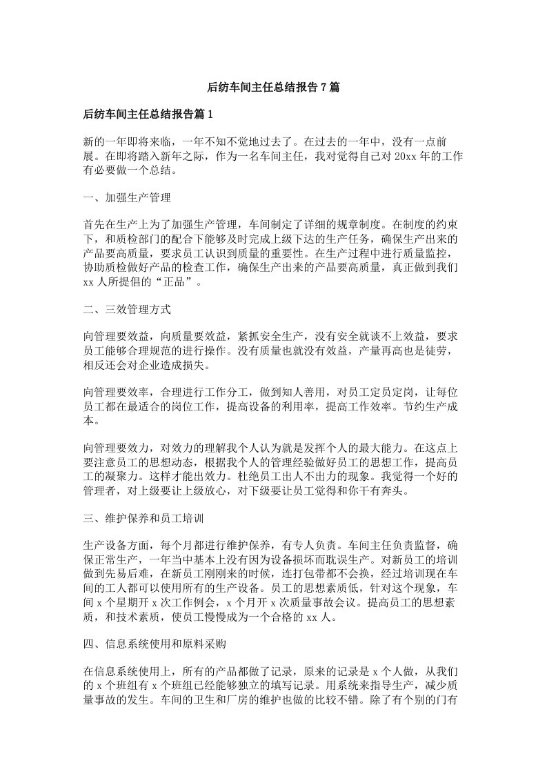 后纺车间主任总结报告7篇