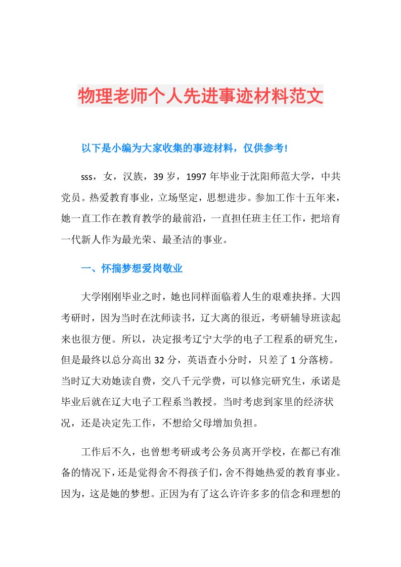 物理老师个人先进事迹材料范文