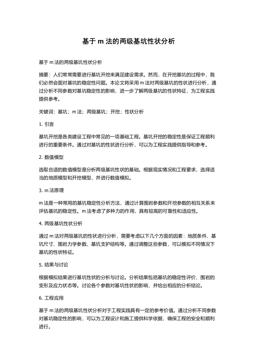 基于m法的两级基坑性状分析