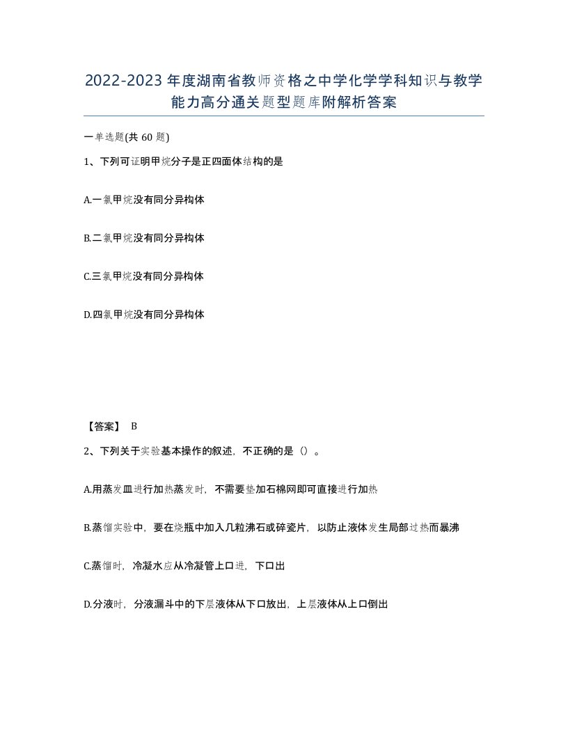 2022-2023年度湖南省教师资格之中学化学学科知识与教学能力高分通关题型题库附解析答案