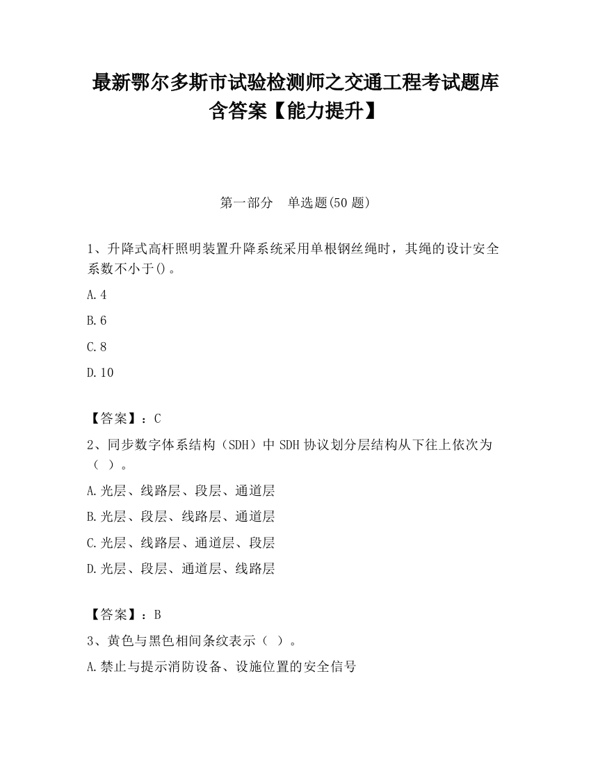 最新鄂尔多斯市试验检测师之交通工程考试题库含答案【能力提升】