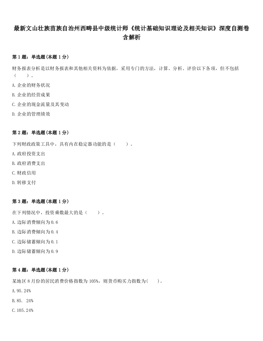 最新文山壮族苗族自治州西畴县中级统计师《统计基础知识理论及相关知识》深度自测卷含解析