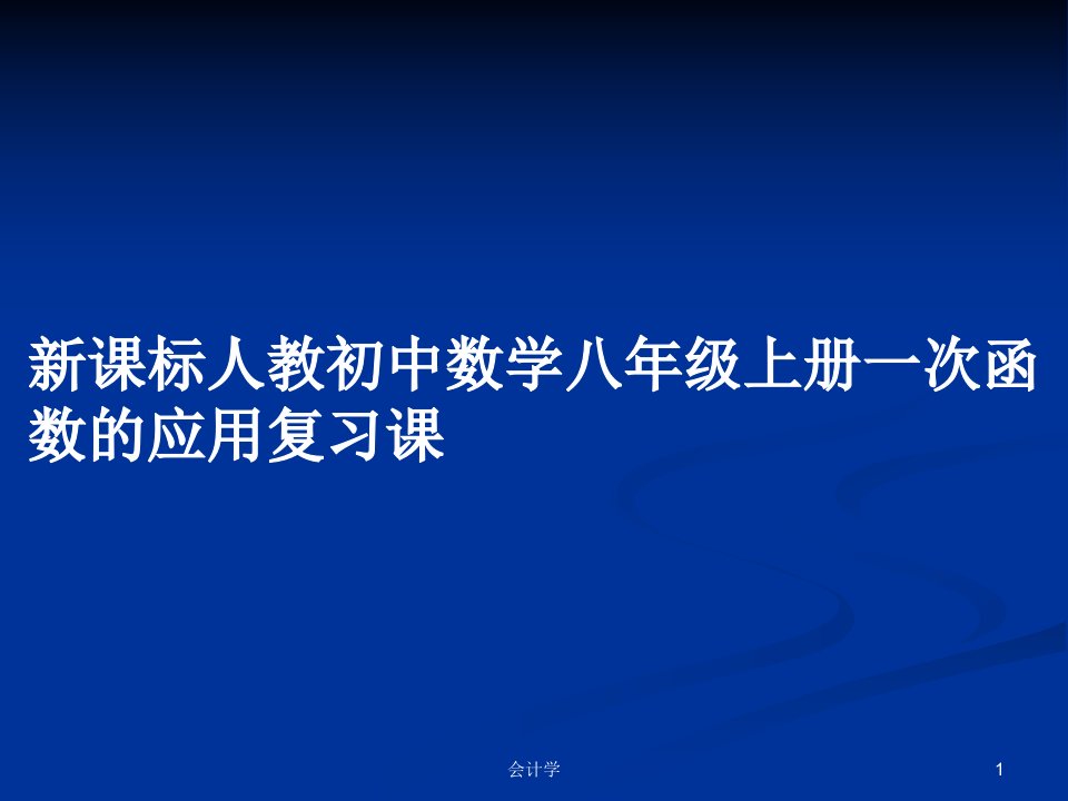 新课标人教初中数学八年级上册一次函数的应用复习课PPT学习教案