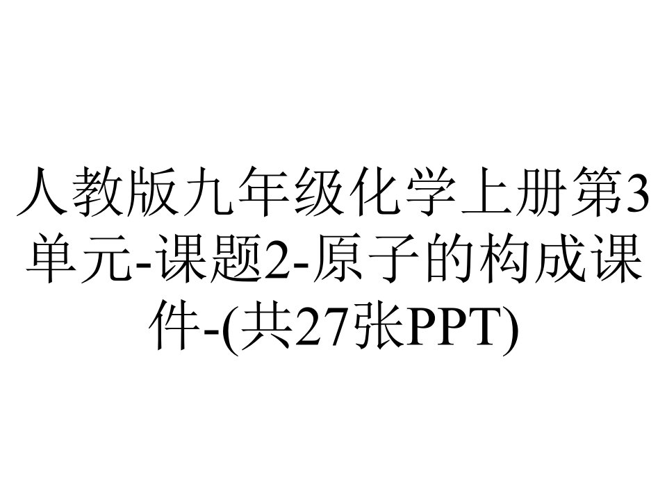 人教版九年级化学上册第3单元课题2原子的构成课件(共27张)