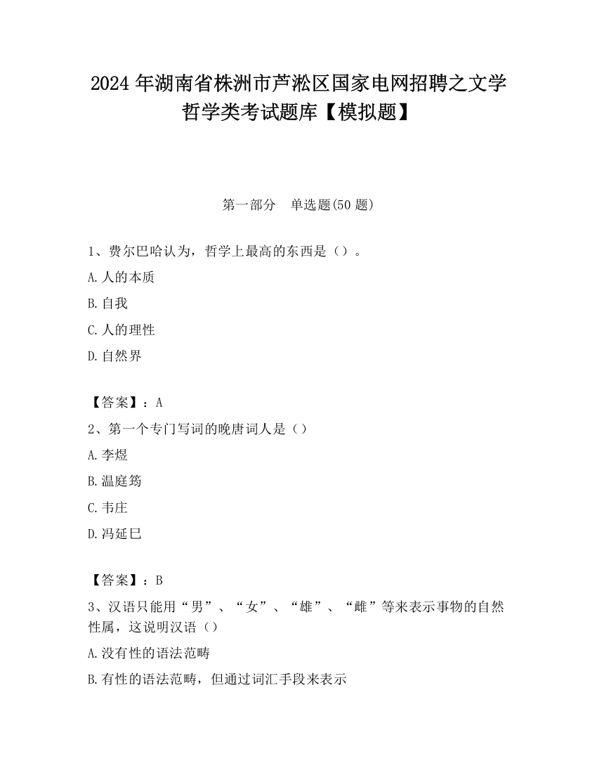 2024年湖南省株洲市芦淞区国家电网招聘之文学哲学类考试题库【模拟题】