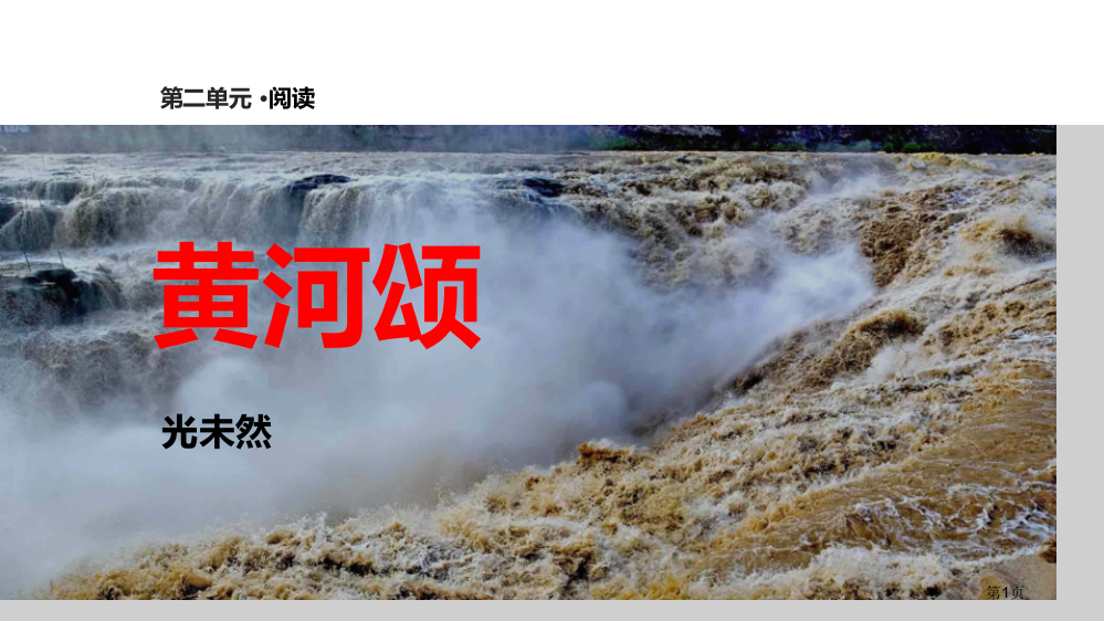 探究式教学黄河颂人教省公开课一等奖新名师优质课比赛一等奖课件