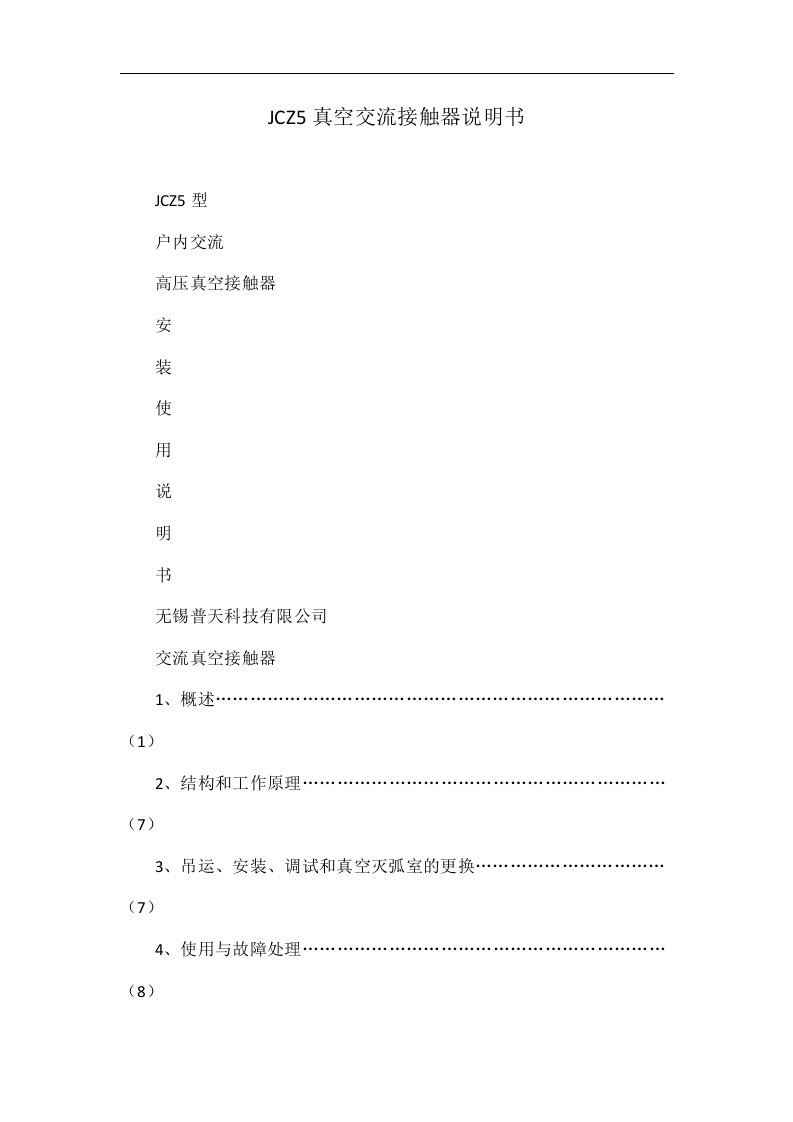 JCZ5真空交流接触器说明书