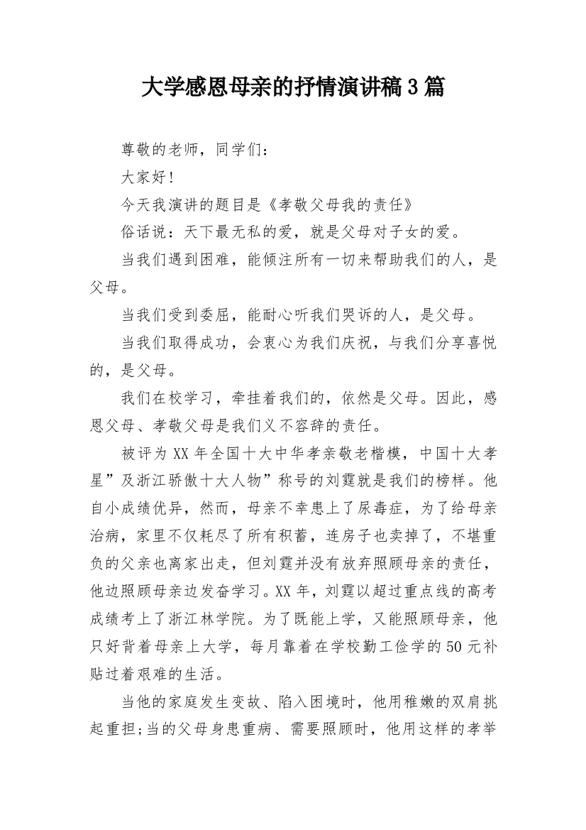 大学感恩母亲的抒情演讲稿3篇