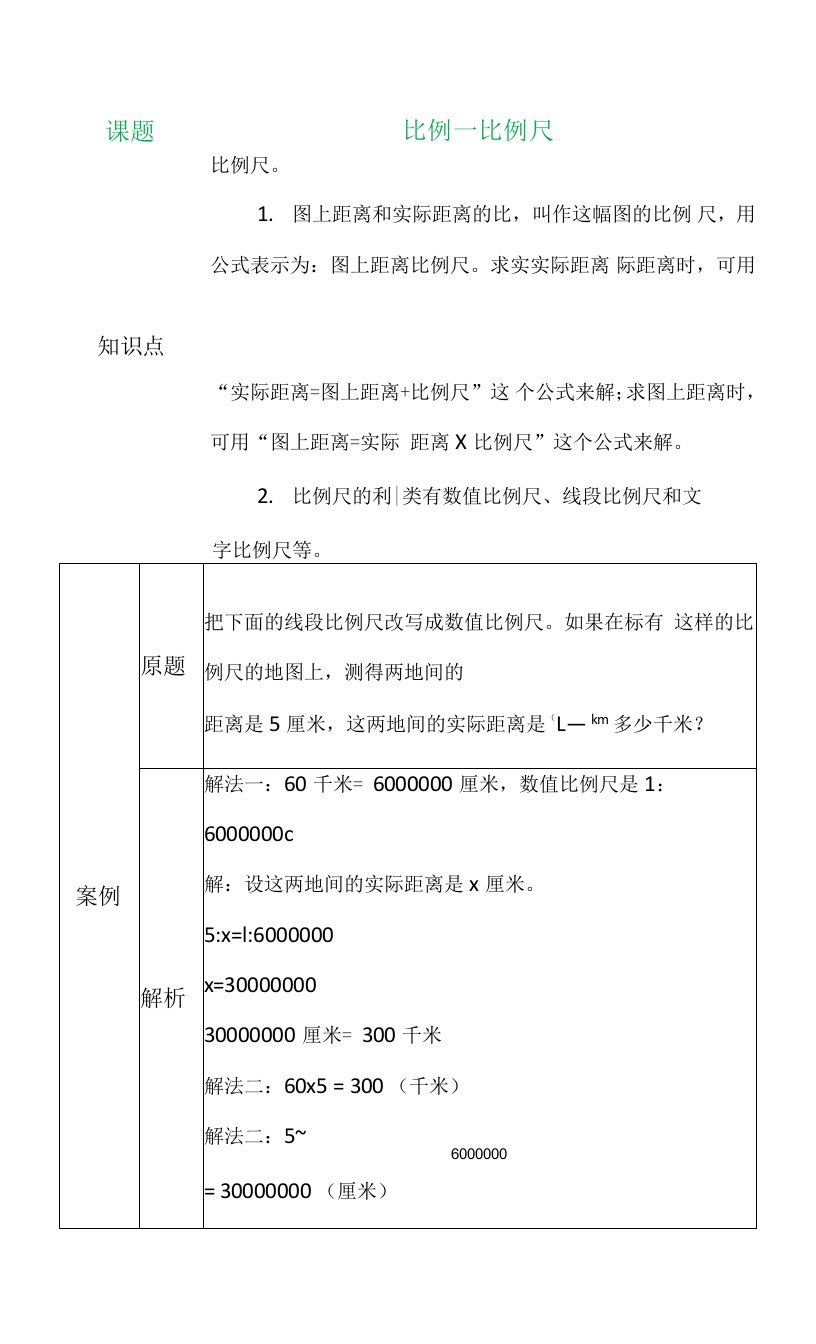 比例－比例尺学案