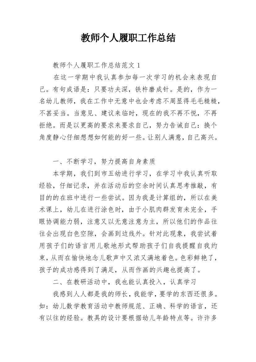 教师个人履职工作总结