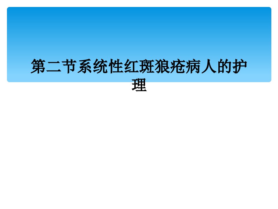 第二节系统性红斑狼疮病人的护理课件