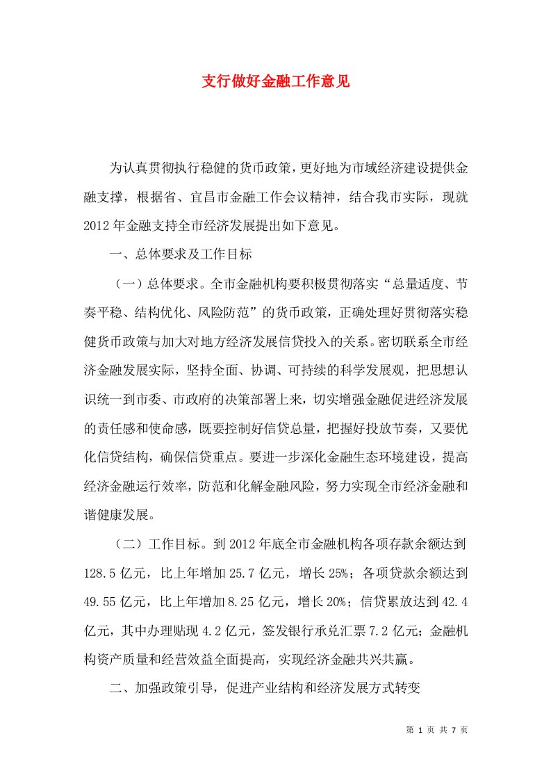 支行做好金融工作意见