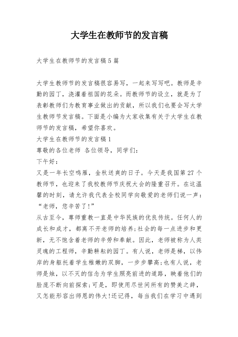 大学生在教师节的发言稿